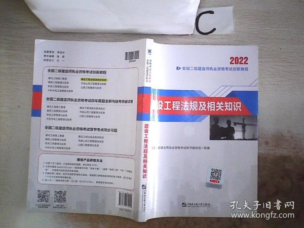 2022二级建造师2022二建教材创新教程：建设工程法规及相关知识