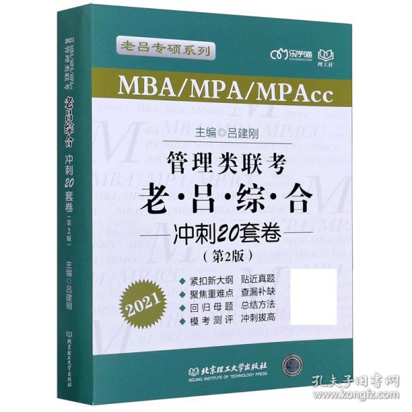 MBA\\MPA\\MPAcc：管理类联考老吕综合冲刺20套卷（第2版2021）/老吕专硕系列