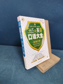 365天英语口语大全：昂秀外语