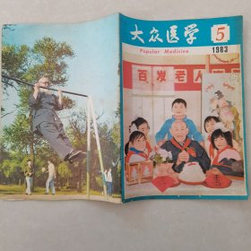 大众医学1983年第5期