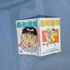 少年周刊   78