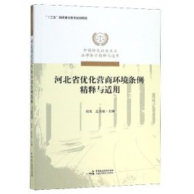 河北省优化营商环境条例精释与适用(中国特色社会主义法律体系精释与适用)
