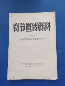 春节宣传资料之三 供报告员宣传员参考（1958年）榆次市，不缺页无写划