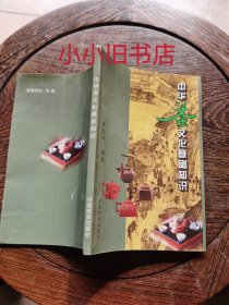 中华茶文化基础知识