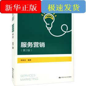 服务营销(第2版)