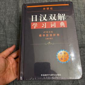 外研社日汉双解学习词典