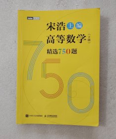 高等数学（下册）精选750题