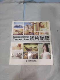 数码摄影后期密码Camera Raw修片秘籍