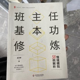 班主任基本功修炼：情境模拟58例解析 大夏书系