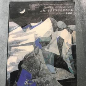 上海大学美术学院教师作品集