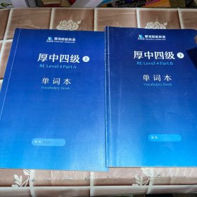 厚海原版英语 厚中四级 练习册 上下