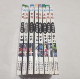 龙珠 漫画全集 袖珍珍藏版 64K 8册合售