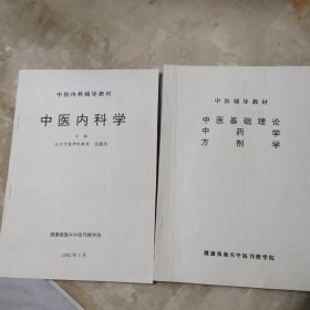 中医辅导教材（中医内科学，中医基础理论，中药学，方剂学）两本合售