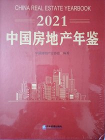 2021 中国房地产年鉴