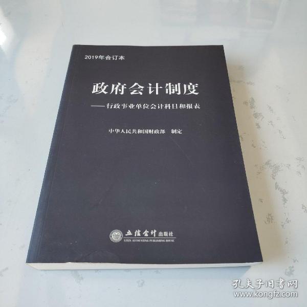 政府会计制度——行政事业单位会计科目和报表 