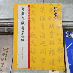 翰墨字帖·历代经典碑帖集粹：赵孟頫闲居赋·前后赤壁赋