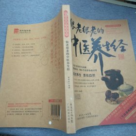 图说健康生活系列·2014牛皮纸版12：很老很老的中医养生经