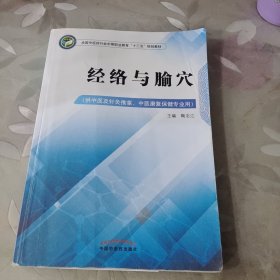 经络与腧穴——高职十三五规划