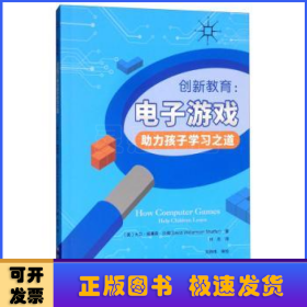 创新教育:电子游戏助力孩子学习之道:help children learn