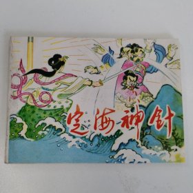 精品连环画：《定海神针》