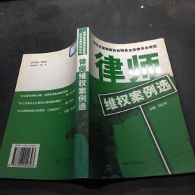 律师维权案例选——律师刑事业务丛书