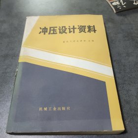 冲压设计资料