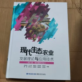 现代生态农业发展理论与应用技术.第六卷.现代循环农业