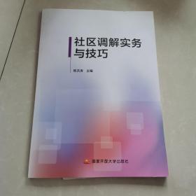 社区调解实务与技巧 见图