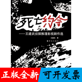 死亡约会——王建武侦探推理影视剧作选