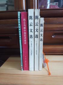 【陈云三种五本】陈云文选(全三卷):
1926-1949(九五品加·内页未翻阅)
1949-1956(九五品·内页未翻阅)
1956-1985(九品·内页未翻阅·封底有灰浅旧迹及其它小瑕疵)
+陈云与新中国经济建设(九九品内页全新未阅)
+陈云同志的经济思想(九九品内页全新未阅)
五本合售[私藏佳品·整体平均品相九五品·自然旧·均一版一印·详见描述及书影]♡