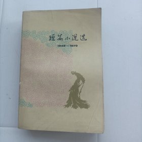 短篇小说选（五），包邮