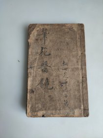 笔花医镜 同治八年重镌(一册全 一至四卷) 槐庭书屋藏板