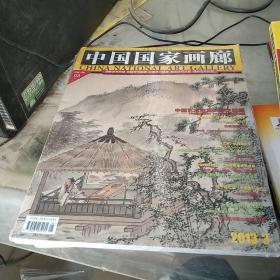 中国国家画廊 2013.3（全新未拆封）