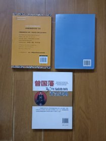 曾国藩30年为政修身的黄金法则 曾国藩的奋斗 新解曾国藩兵法 三本合售