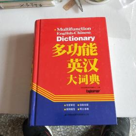 多功能英汉大词典