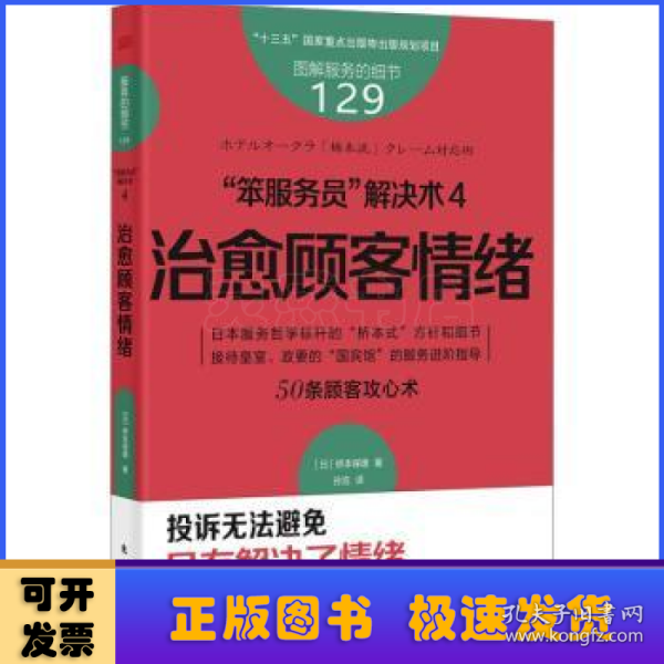 服务的细节129：“笨服务员”解决术4：治愈顾客情绪