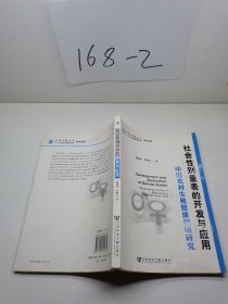 社会性别量表的开发与应用：中国农村生殖健康领域研究