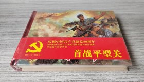 【全新正版】辽美小精 首战平型关（C）