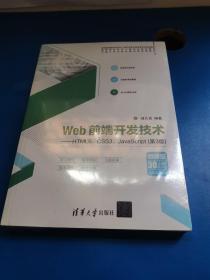 Web前端开发技术——HTML5、CSS3、JavaScript（第3版）未开封