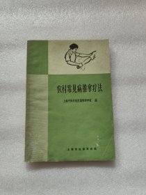 农村常见病推拿疗法