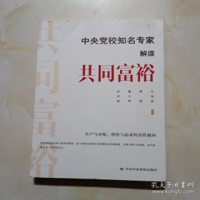 中央党校知名专家解读共同富裕