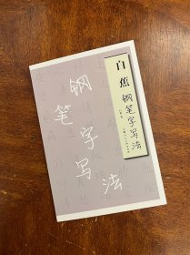 白蕉钢笔字写法