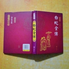 白蛇全傳