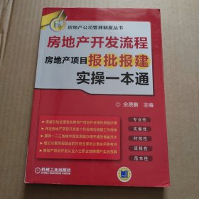 房地产开发流程 房地产项目报批报建实操一本通