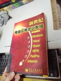 新世紀(jì)電腦應(yīng)用培訓(xùn)教程