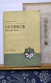 目录学资料汇编  86年一版一印   品纸如图 书票一枚 便宜3元