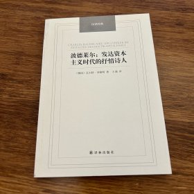 波德莱尔：发达资本主义时代的抒情诗人/汉译经典名著