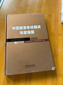 中国商事争议解决年度观察2023