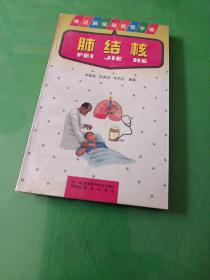 肺結(jié)核 常見病家庭微型手冊(cè)。