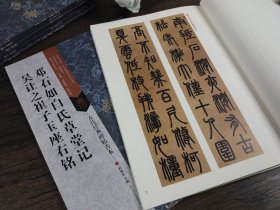 邓石如白氏草堂记吴让之崔子玉座右铭/古代经典碑帖善本